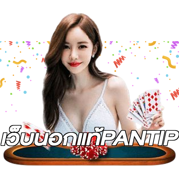 เว็บนอกแท้PANTIP