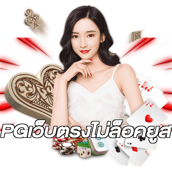 PGเว็บตรงไม่ล็อคยูส