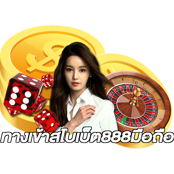 ทางเข้าสโบเบ็ต888มือถือ
