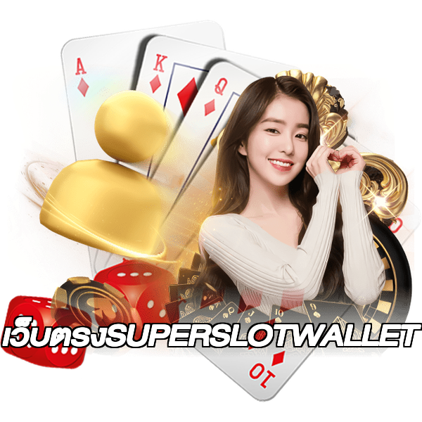 เว็บตรงSUPERSLOTWALLET