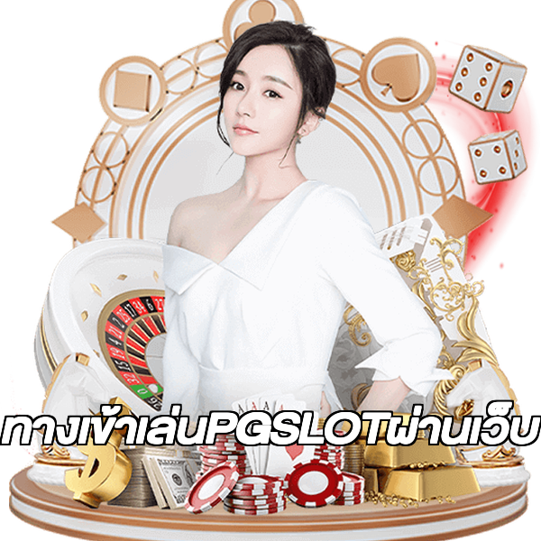 ทางเข้าเล่นPGSLOTผ่านเว็บ