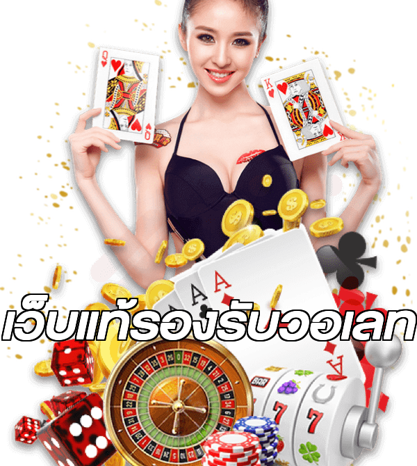 เว็บแท้รองรับวอเลท