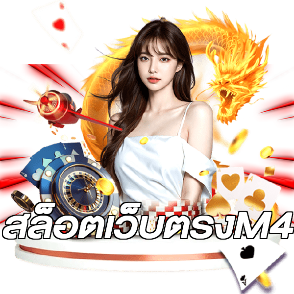 สล็อตเว็บตรงM4