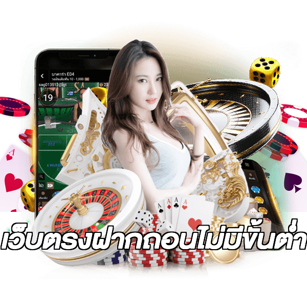 เว็บตรงฝากถอนไม่มีขั้นต่ํา