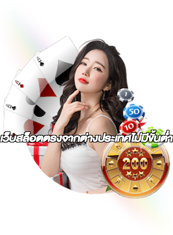 เว็บสล็อตตรงจากต่างประเทศไม่มีขั้นต่ำ