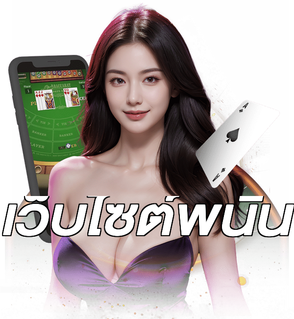 เว็บไซต์พนัน
