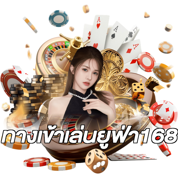 ทางเข้าเล่นยูฟ่า168