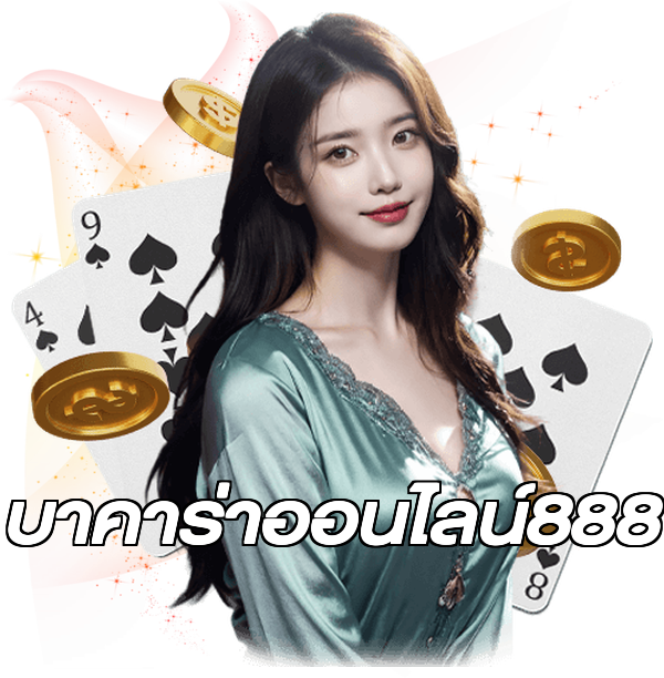 บาคาร่าออนไลน์888