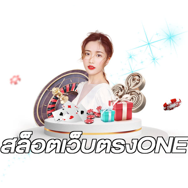 สล็อตเว็บตรงONE