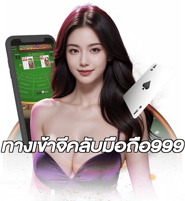 ทางเข้าจีคลับมือถือ999