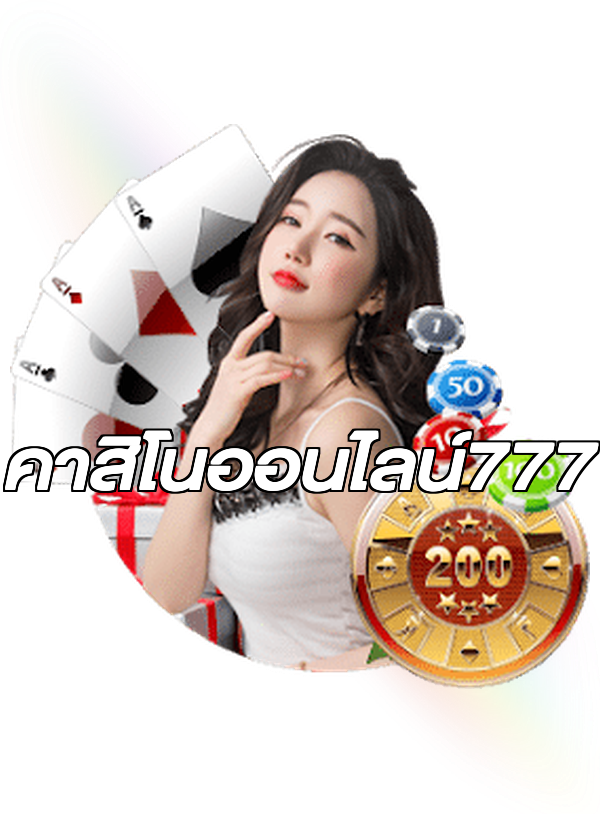 คาสิโนออนไลน์777