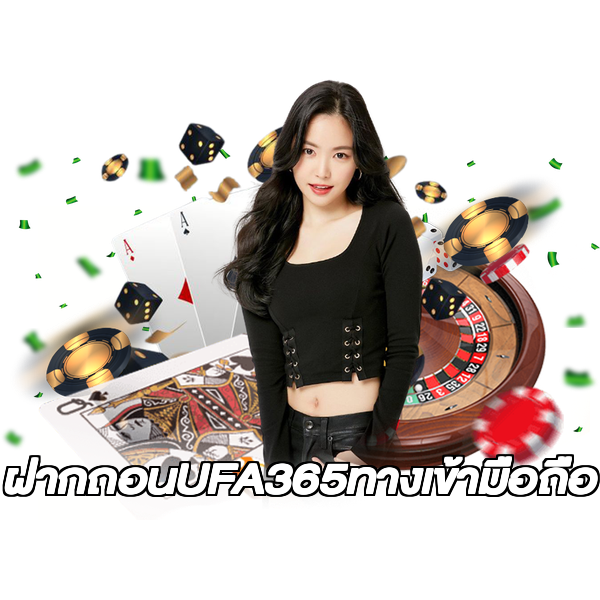 ฝากถอนUFA365ทางเข้ามือถือ