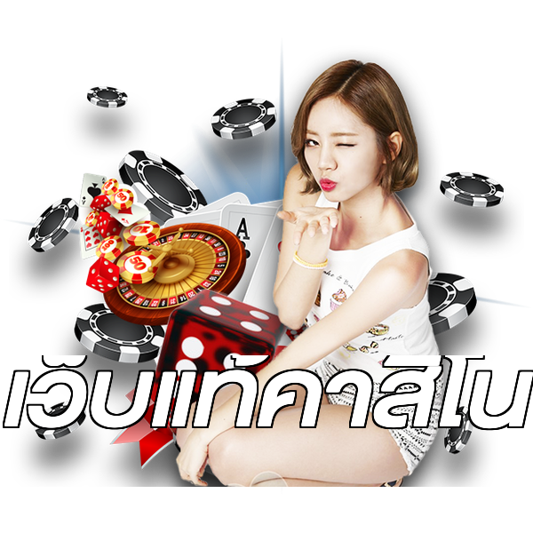 เว็บแท้คาสิโน