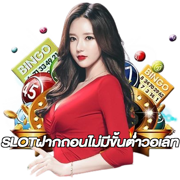 SLOTฝากถอนไม่มีขั้นต่ําวอเลท