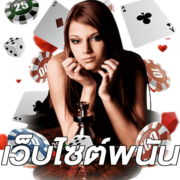 เว็บไซต์พนัน