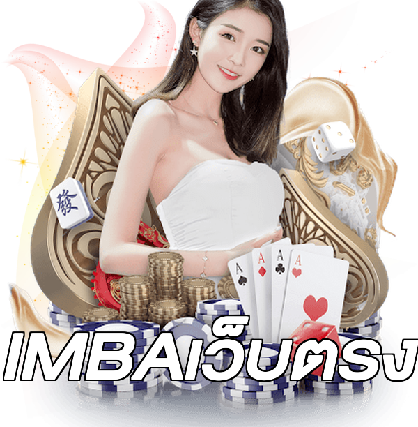 IMBAเว็บตรง