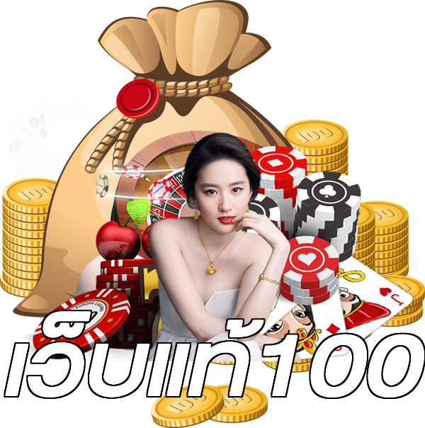 เว็บแท้100