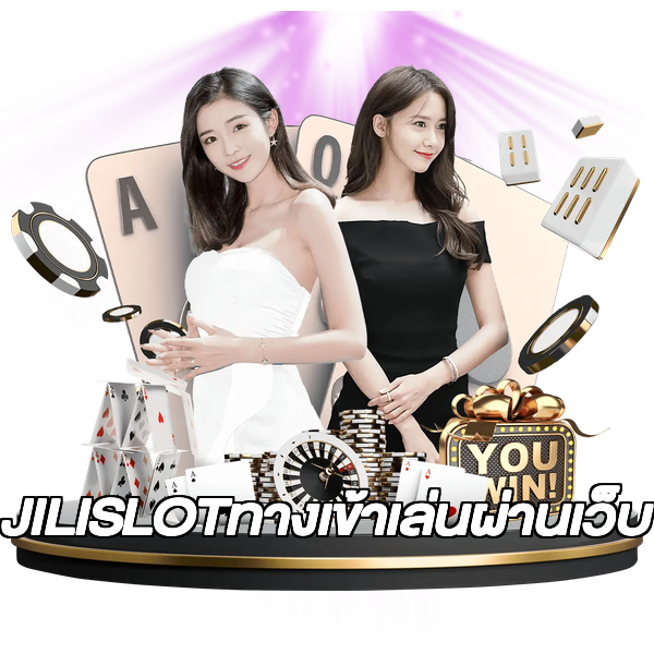 JILISLOTทางเข้าเล่นผ่านเว็บ