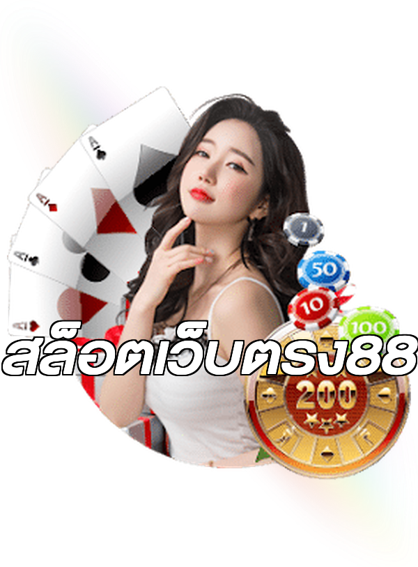 สล็อตเว็บตรง88