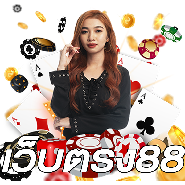 เว็บตรง88