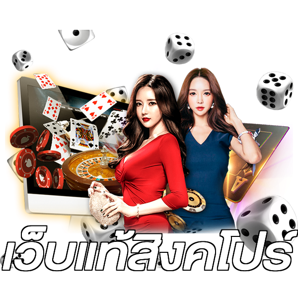 เว็บแท้สิงคโปร์