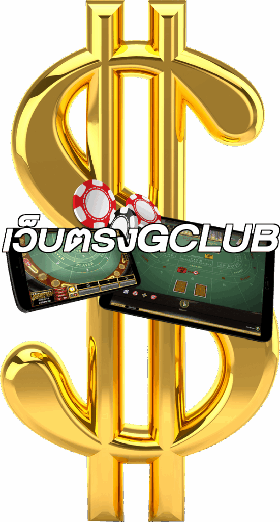 เว็บตรงGCLUB