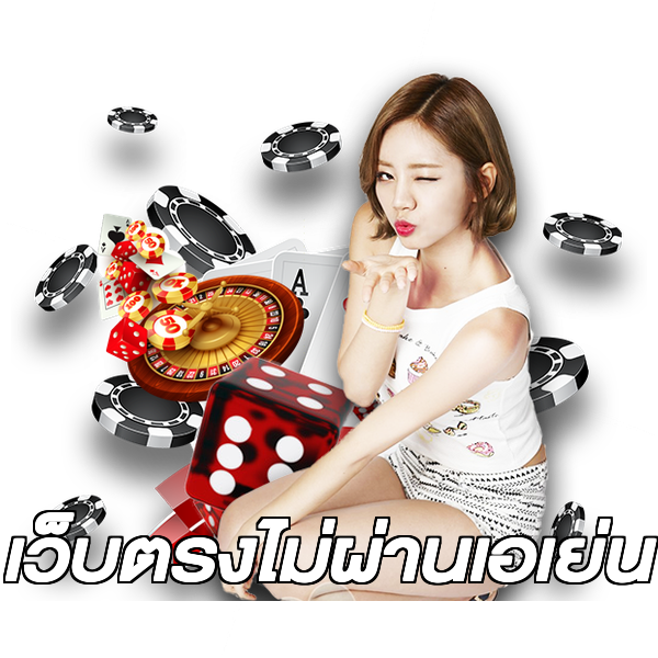 เว็บตรงไม่ผ่านเอเย่น