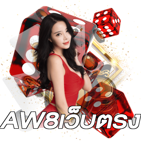 AW8เว็บตรง