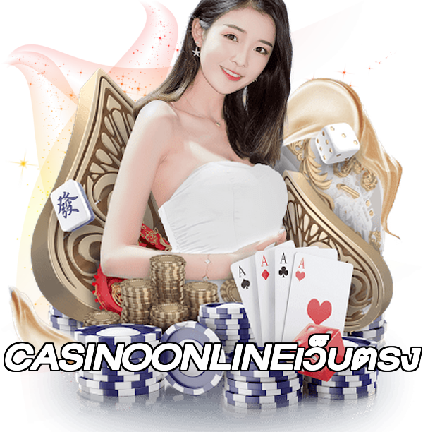 CASINOONLINEเว็บตรง