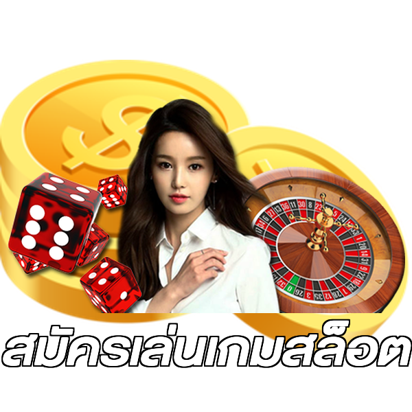 สมัครเล่นเกมสล็อต