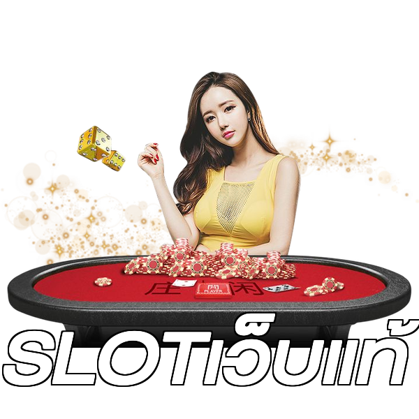 SLOTเว็บแท้