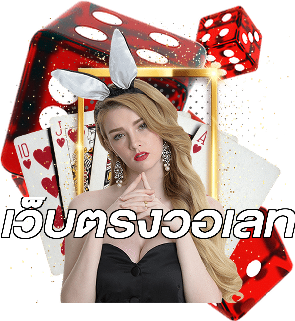 เว็บตรงวอเลท
