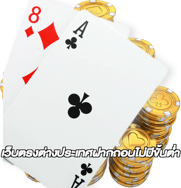 เว็บตรงต่างประเทศฝากถอนไม่มีขั้นต่ํา