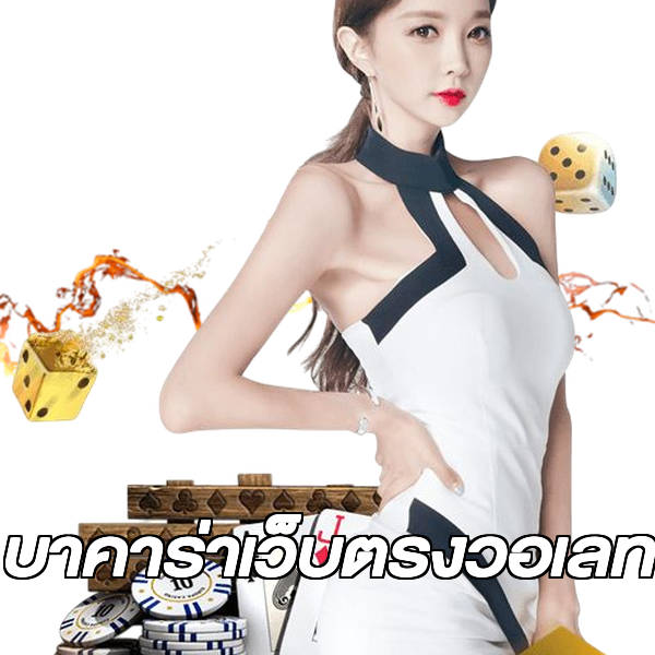 บาคาร่าเว็บตรงวอเลท