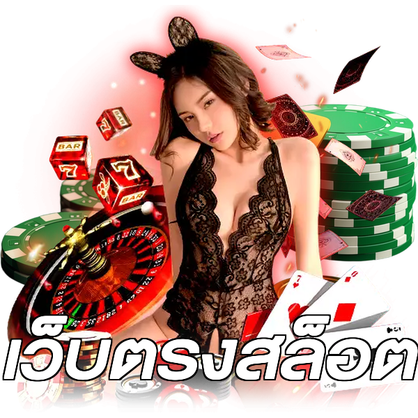 เว็บตรงสล็อต