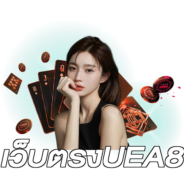 เว็บตรงUEA8