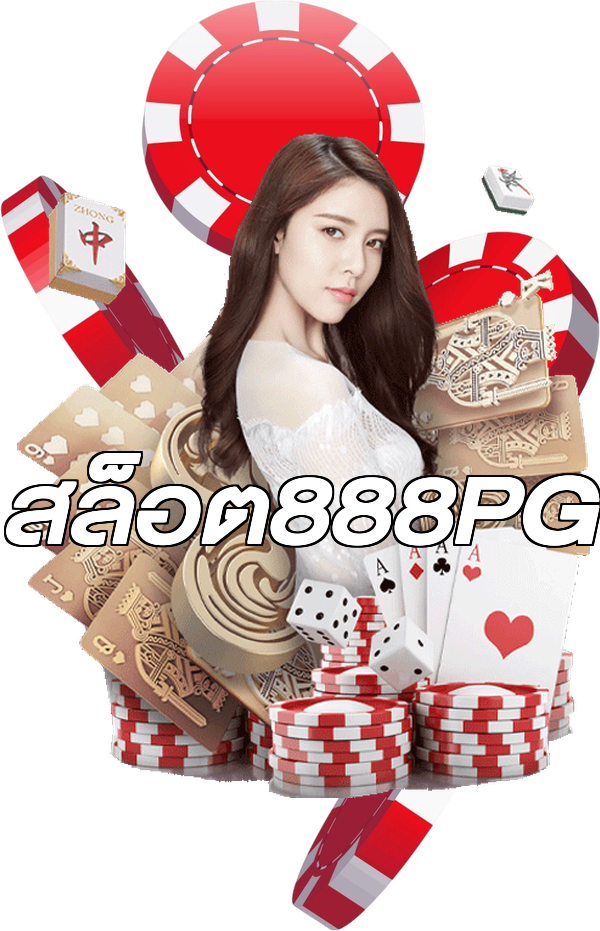 สล็อต888PG